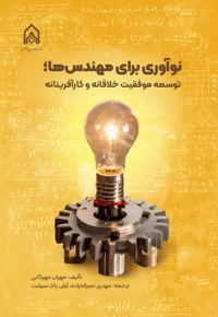 نوآوری برای مهندس ها